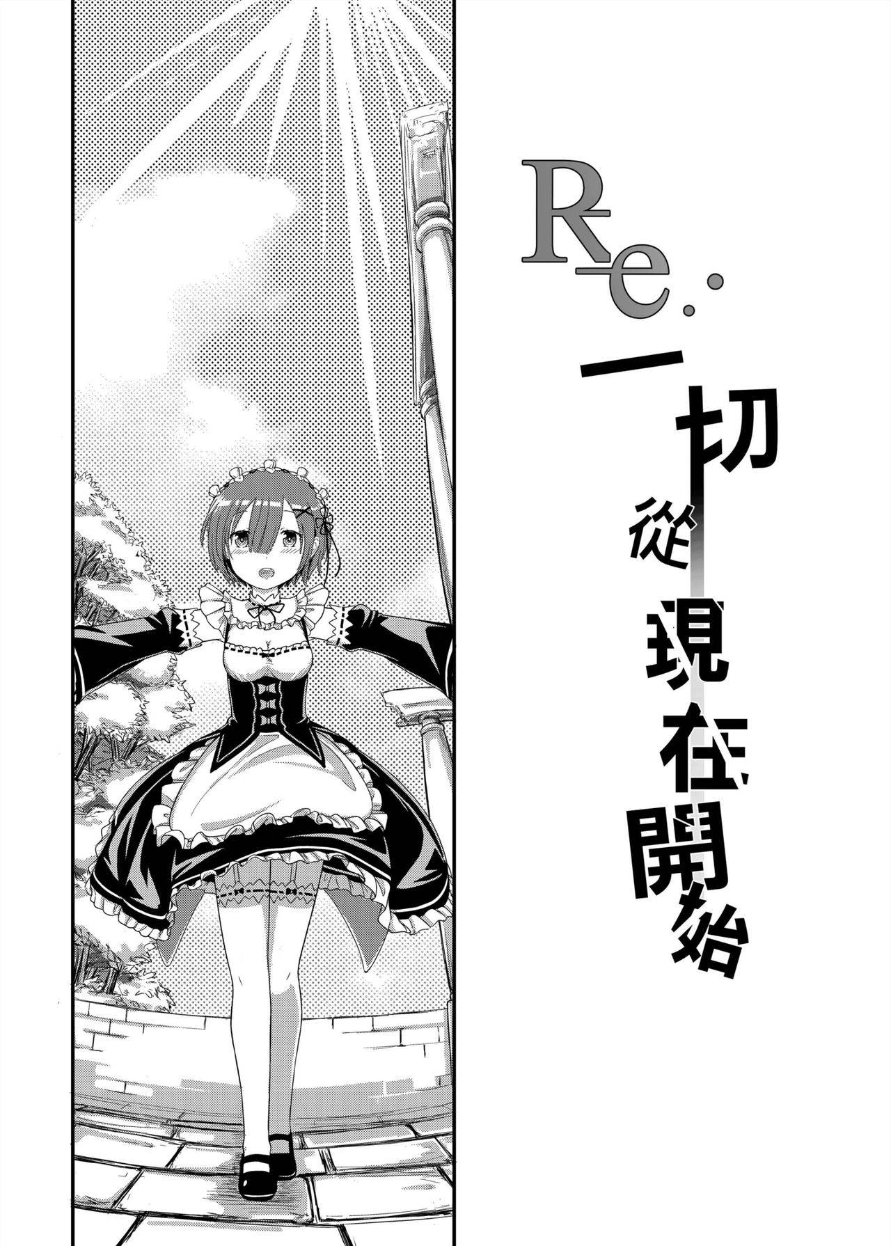 [MATERIALIZE] Re: Everything Begins Here (Re:Zero kara Hajimeru Isekai Seikatsu) [Chinese]