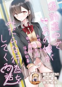 [Usotsukiya (Oouso)] Tsuukin Douchuu de Anoko ga Midara na Koui o Shite Kuru Hanashi 2 [Chinese] [靴下汉化组] [Digital]