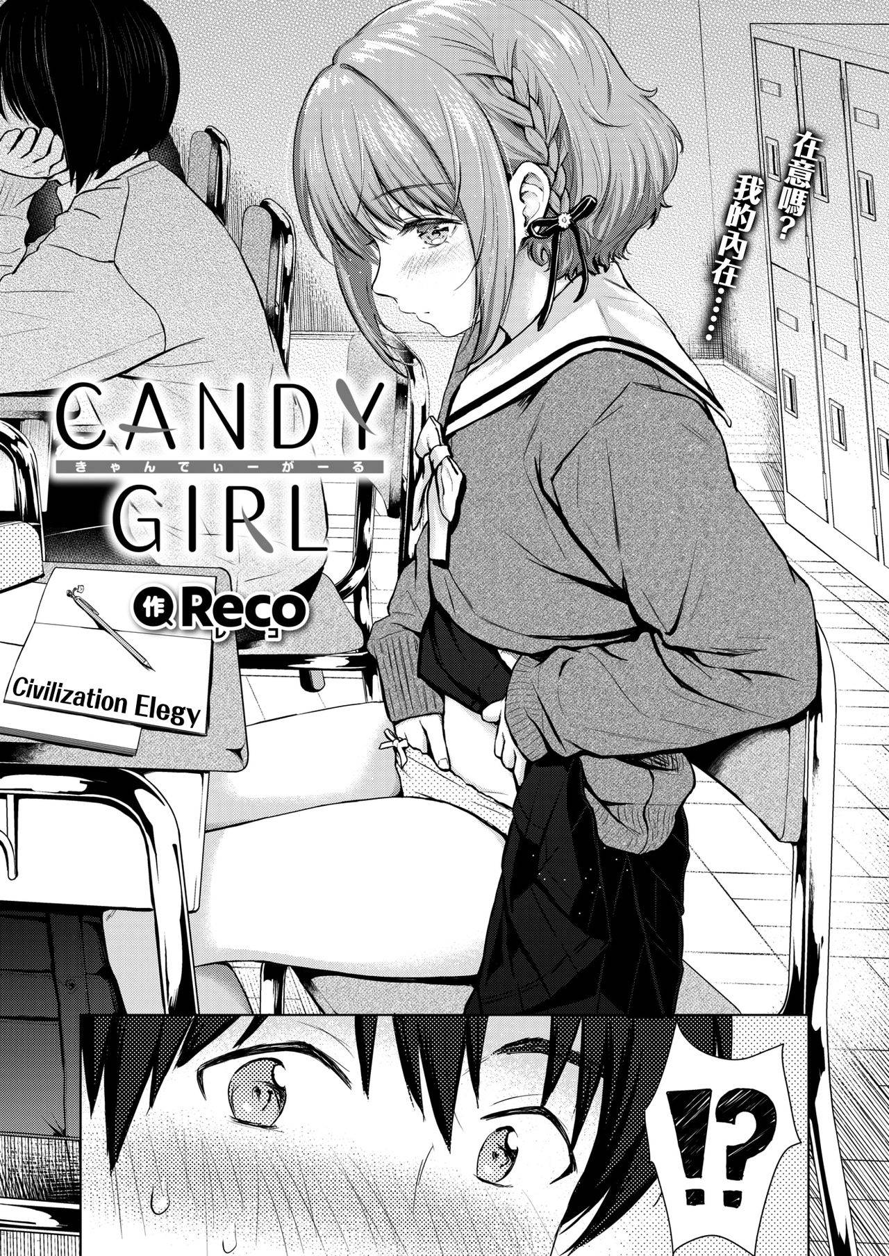 [Reco] CANDY GIRL (COMIC Kairakuten 2020-08) [Chinese] [CE家族社] [Digital]