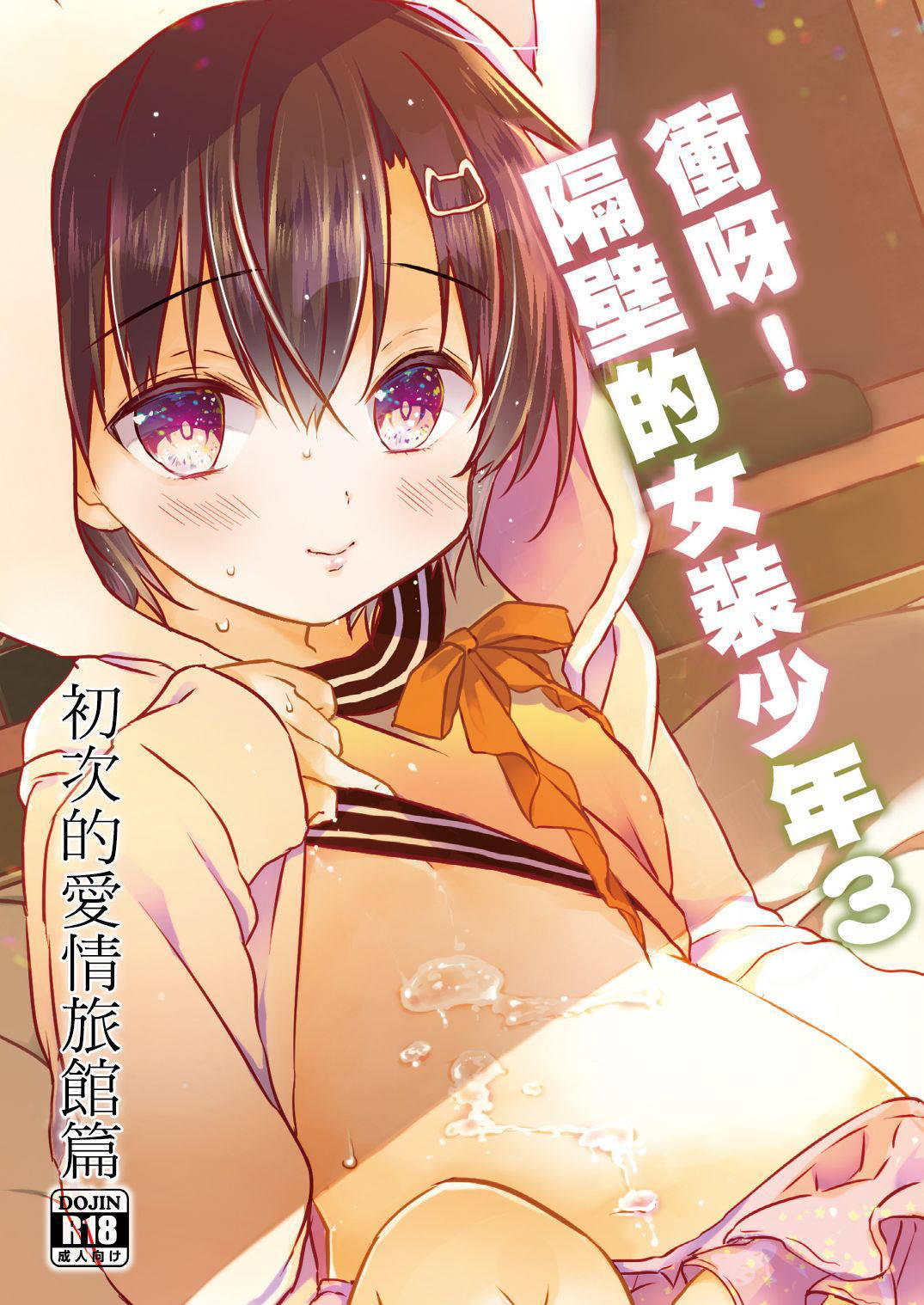 [CoconutBless (Natsuki Coco)] Totsugeki! Rinka no Josou Shounen 3 Hajimete no LoveHo Hen [Chinese] [瑞树汉化组] [Digital]