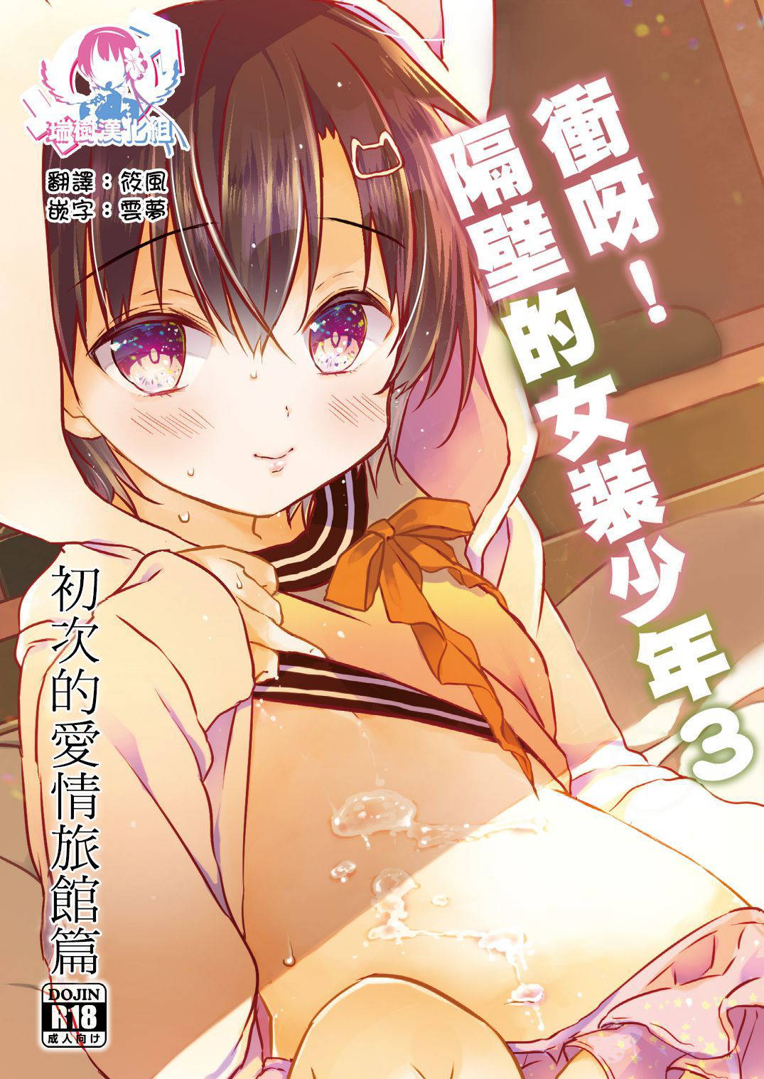 [CoconutBless (Natsuki Coco)] Totsugeki! Rinka no Josou Shounen 3 Hajimete no LoveHo Hen [Chinese] [瑞树汉化组] [Digital]