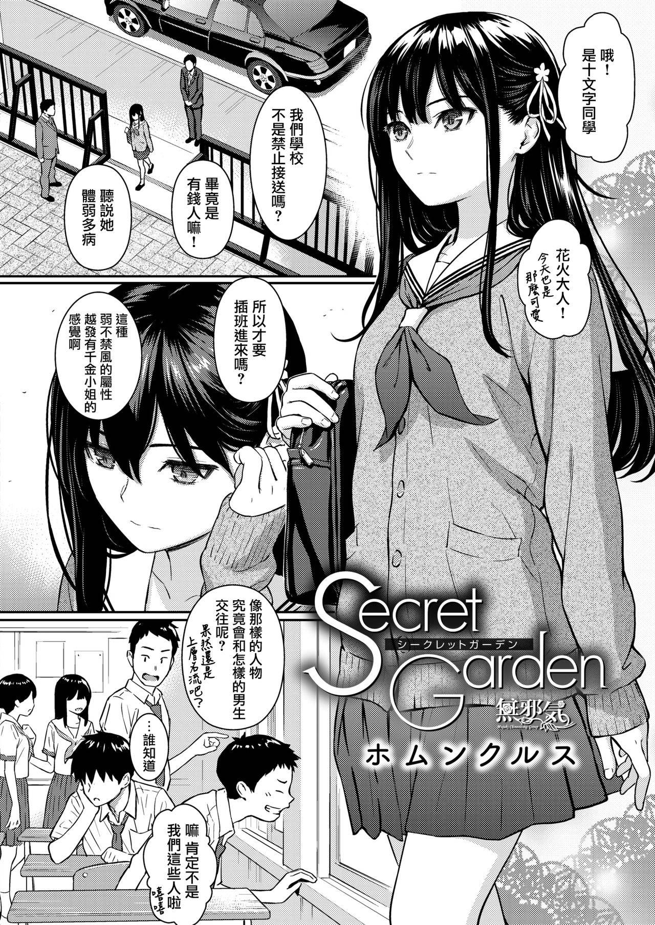 [Homunculus] Secret Garden (COMIC Kairakuten 2020-08) [Chinese] [無邪気漢化組]