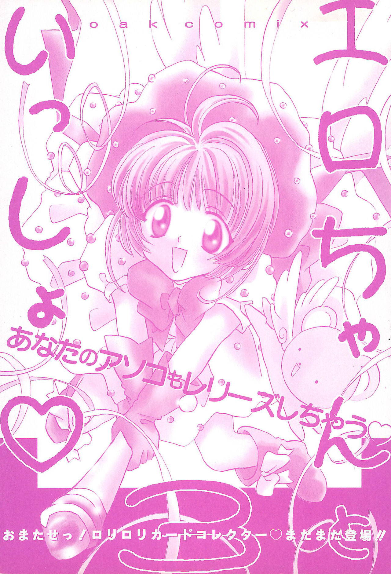 [Oakla Shuppan (Various)] Ero-chan to Issho 3 Bishoujo Card Collector H Anthology (Cardcaptor Sakura)