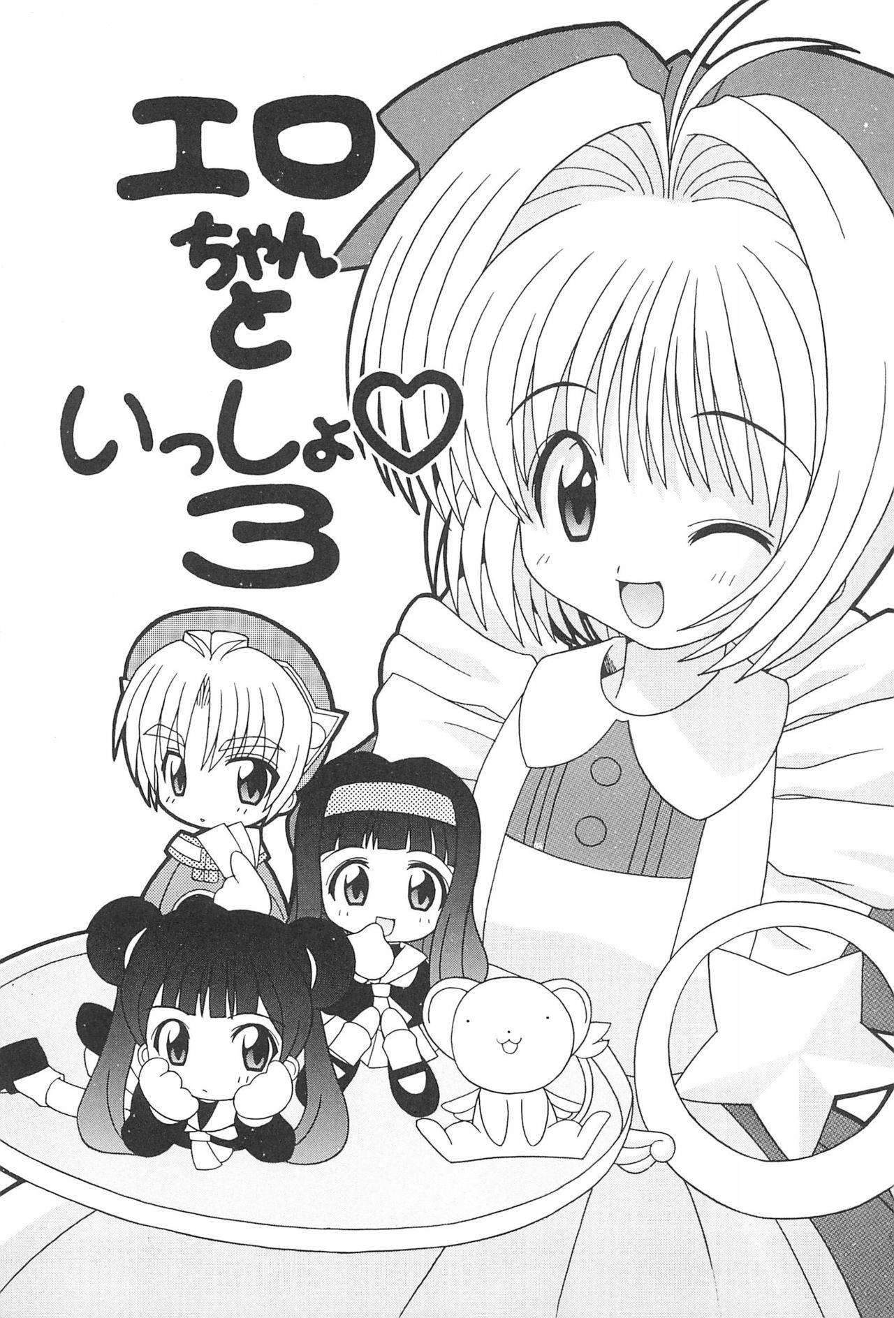 [Oakla Shuppan (Various)] Ero-chan to Issho 3 Bishoujo Card Collector H Anthology (Cardcaptor Sakura)