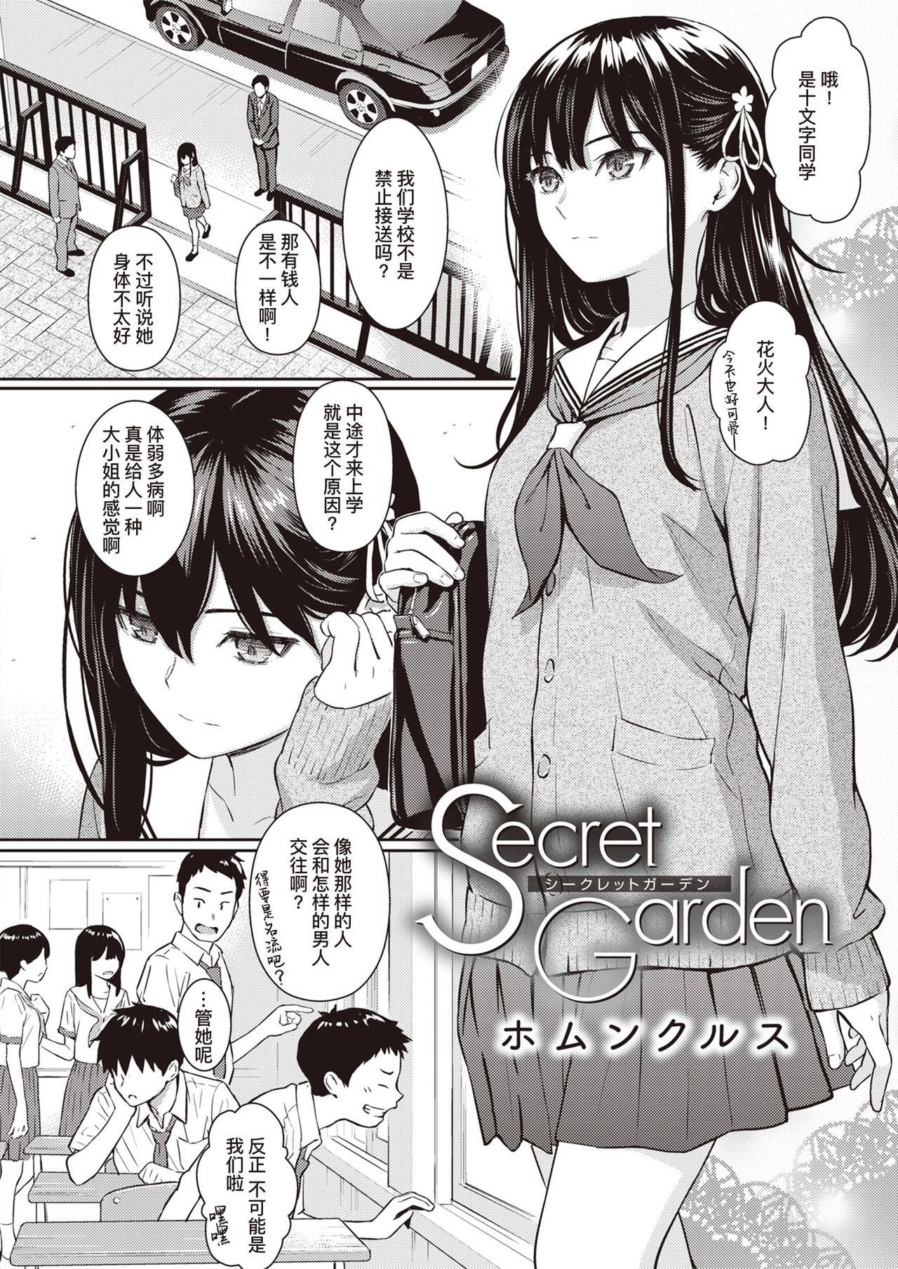 [Homunculus] Secret Garden | 秘密花园 (COMIC Kairakuten 2020-08) [Chinese] [暴碧汉化组] [Digital]