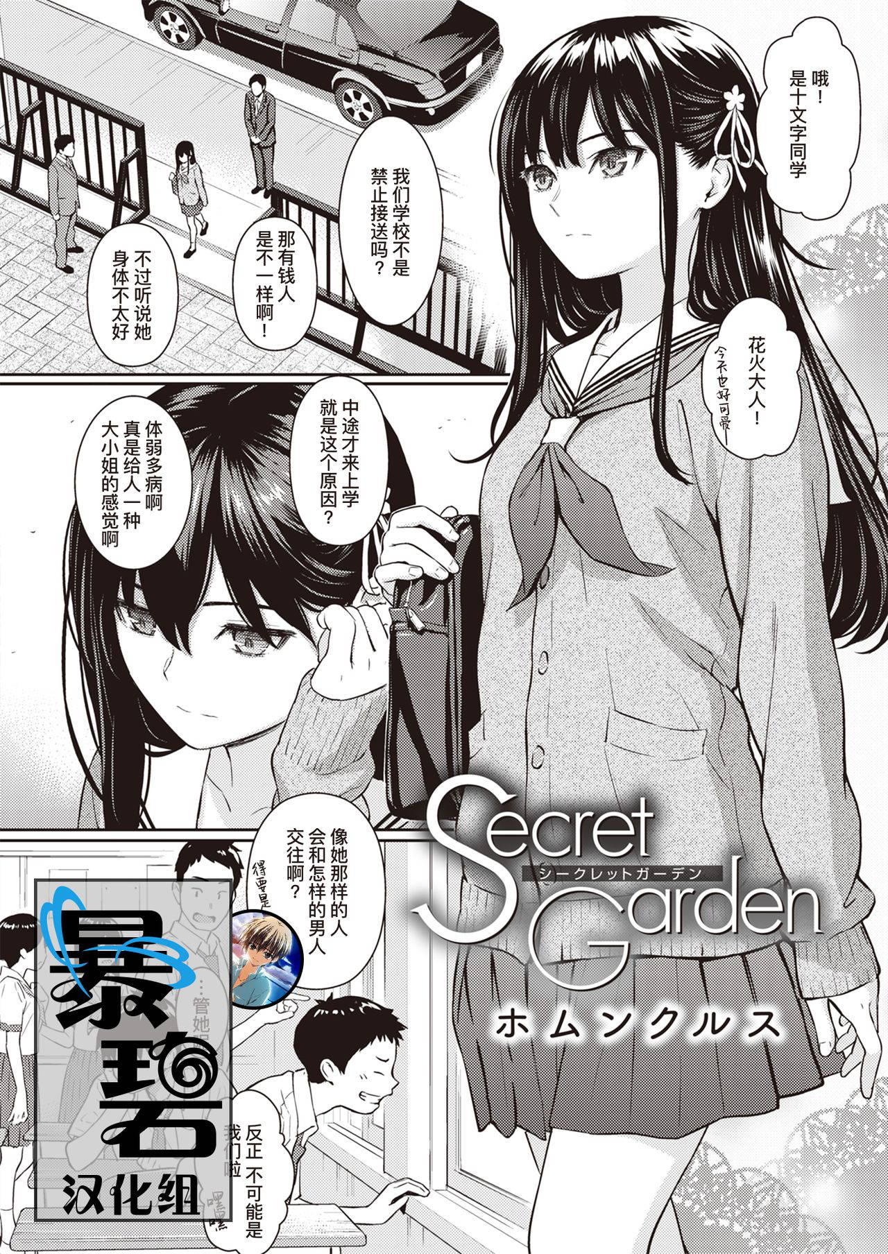 [Homunculus] Secret Garden | 秘密花园 (COMIC Kairakuten 2020-08) [Chinese] [暴碧汉化组] [Digital]