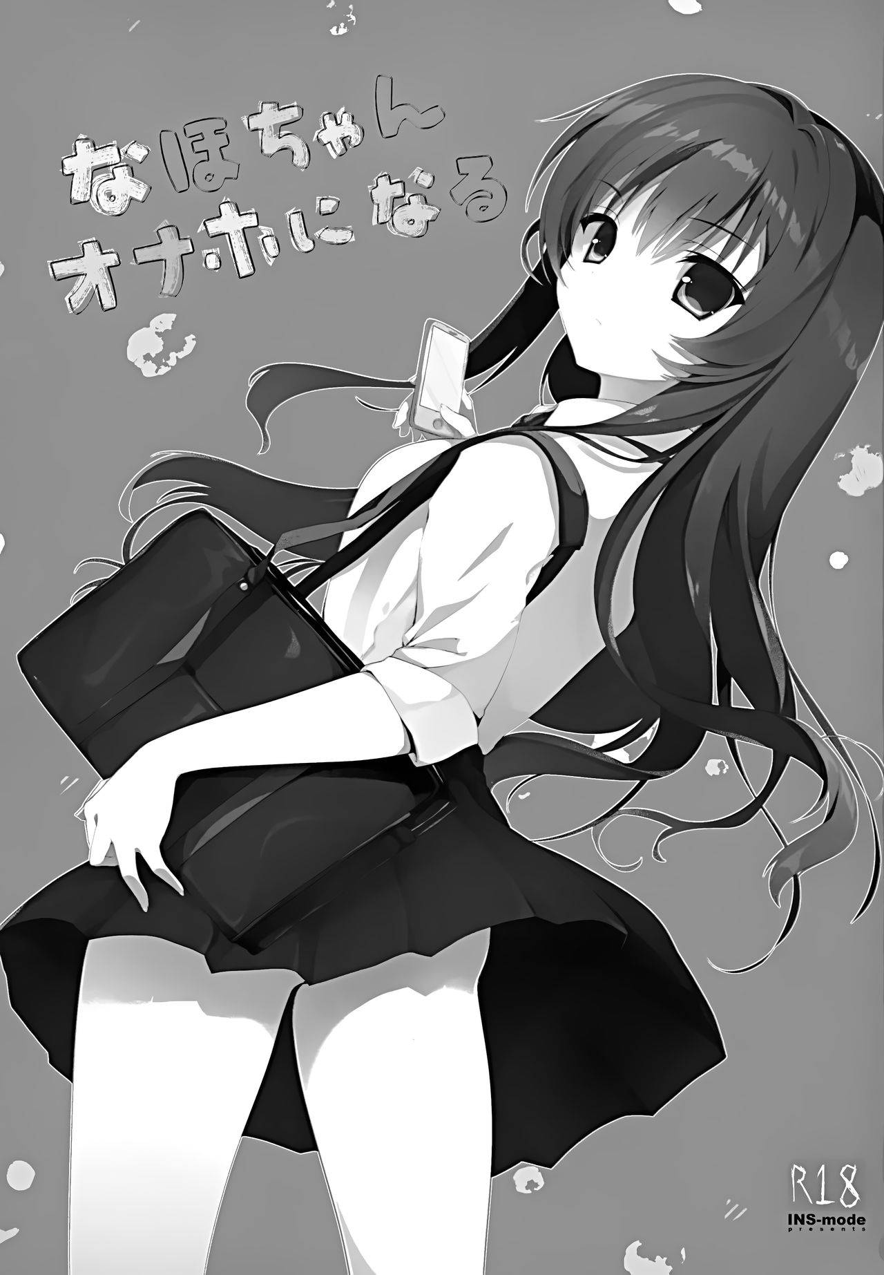 (C90) [INS-mode (Amanagi Seiji)] Naho-chan Onaho ni Naru