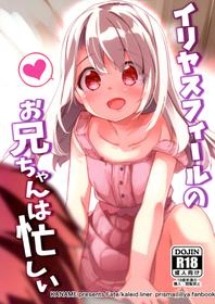 (C97) [Kaname (Shiina Yuuki)] Illya Sufīru no Oniīchan wa Isogashii (Fate/kaleid liner Prisma Illya)