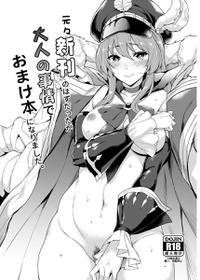 [Mugen Jirai (Mushi)] Motomoto Shinkan no Hazu datta ga Otona no Jijou de Omakebon ni Narimashita. (Granblue Fantasy)