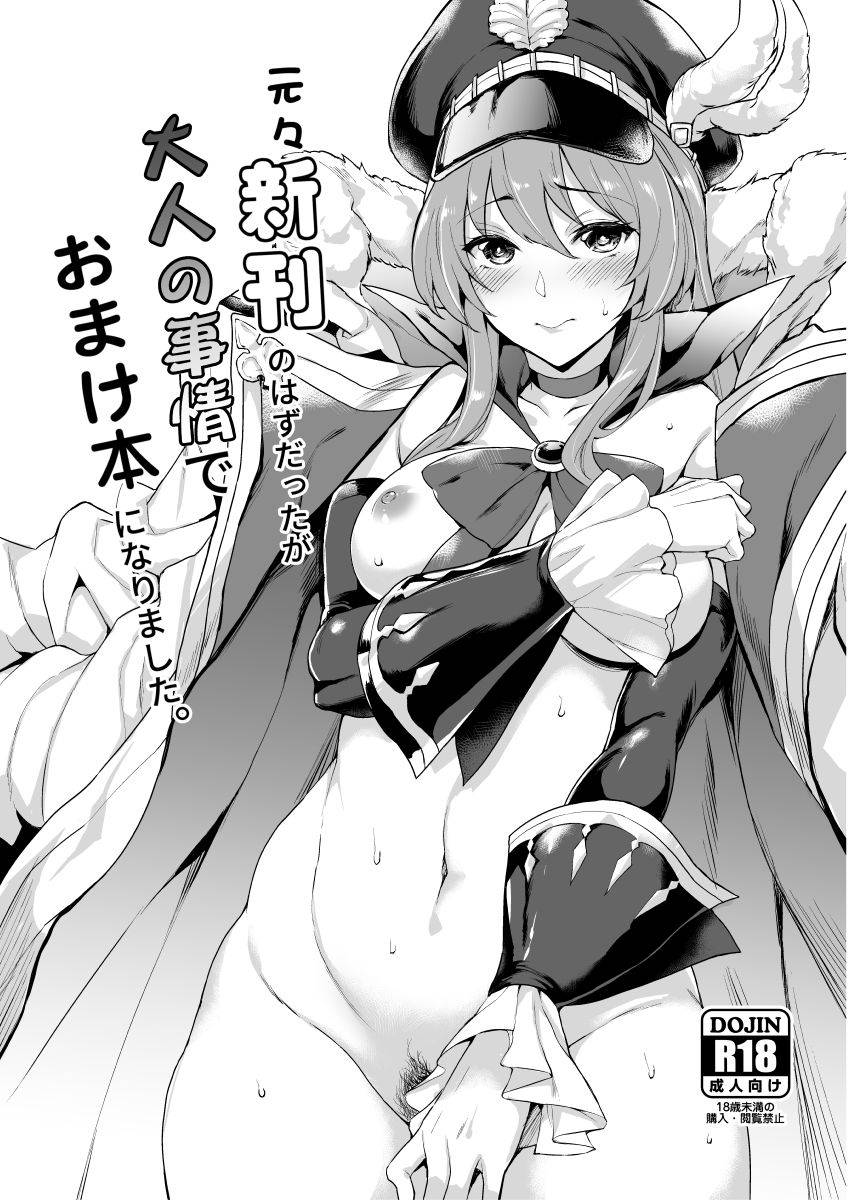 [Mugen Jirai (Mushi)] Motomoto Shinkan no Hazu datta ga Otona no Jijou de Omakebon ni Narimashita. (Granblue Fantasy)