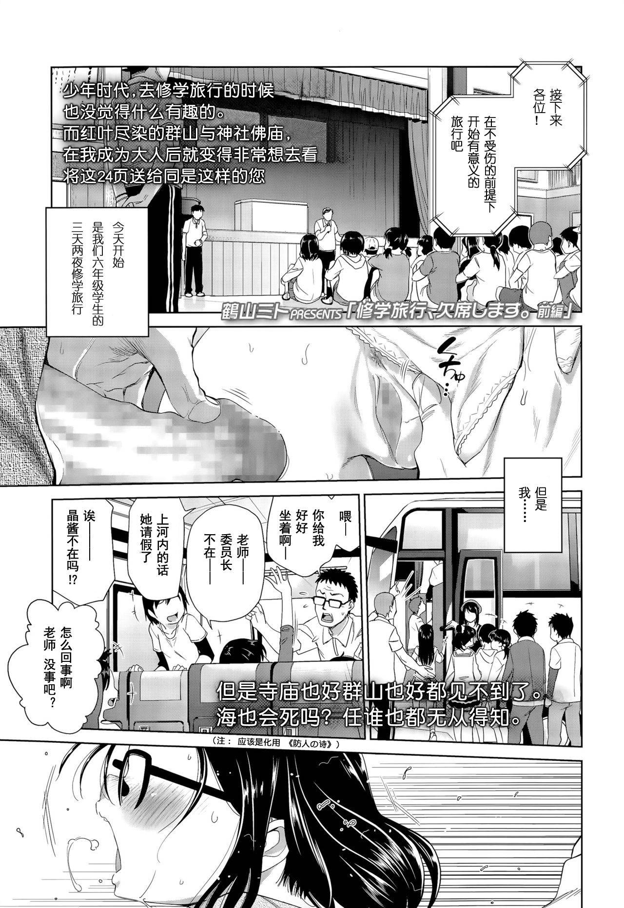 [鶴山ミト] 修学旅行、欠席します [Chinese] [零食汉化组]