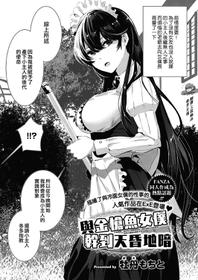 [Bota Mochito] Maguro Maid To Shikotama Ecchi | 與金槍魚女僕幹到天昏地暗 (COMIC ExE 25) [Chinese] [夢之行蹤漢化組] [Digital]