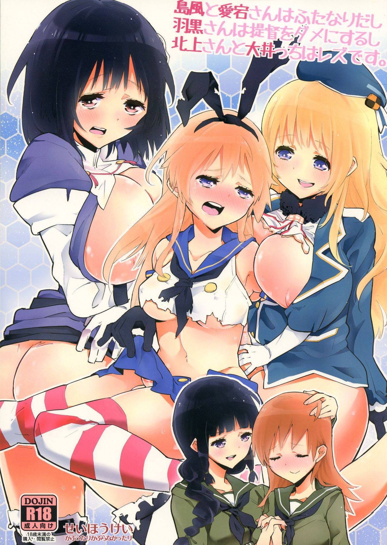 [Kabuttari Kaburanakattari (Seihoukei)] Shimakaze to Atago-san wa Futanari Dashi, Haguro-san wa Teitoku o Dame ni Surushi, Kitagami-san to Ooicchi wa Les desu.(Kantai Collection -KanColle-)