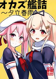 (C97) [Seisyun Katsusand (Cassandra)] Okazu Kanzume ~Yuudachi Harusame~ (Kantai Collection -KanColle-)