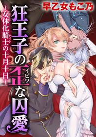 [Saotome Mokono] Kyououji no Ibitsu na Shuuai ~Nyotaika Knight no Totsukitooka~ Ch. 18 [Digital]