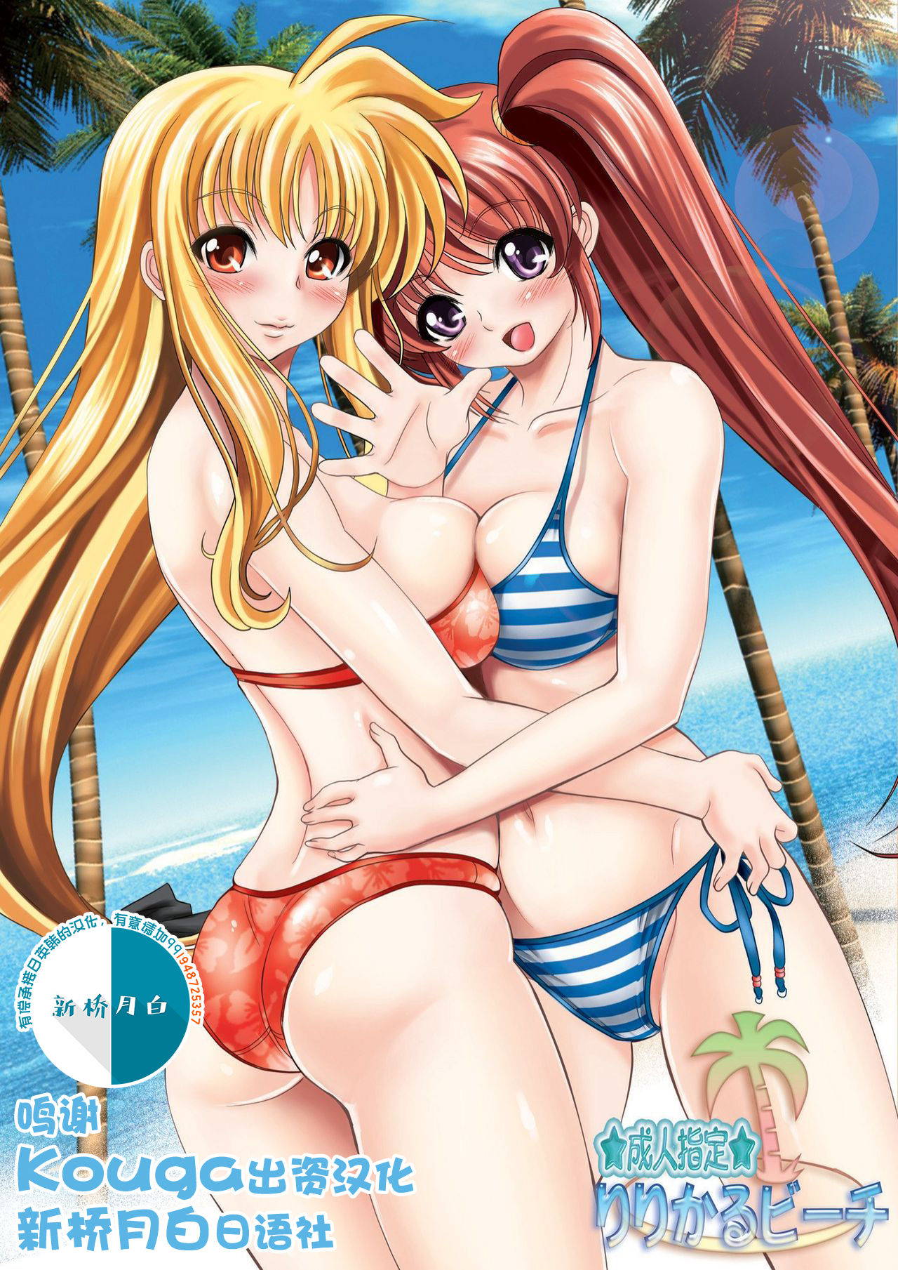 (C78) [Metabocafe Offensive Smell Uproar (Itachou)] Ririkaru Beach (Mahou Shoujo Lyrical Nanoha) [Chinese] [新桥月白日语社]