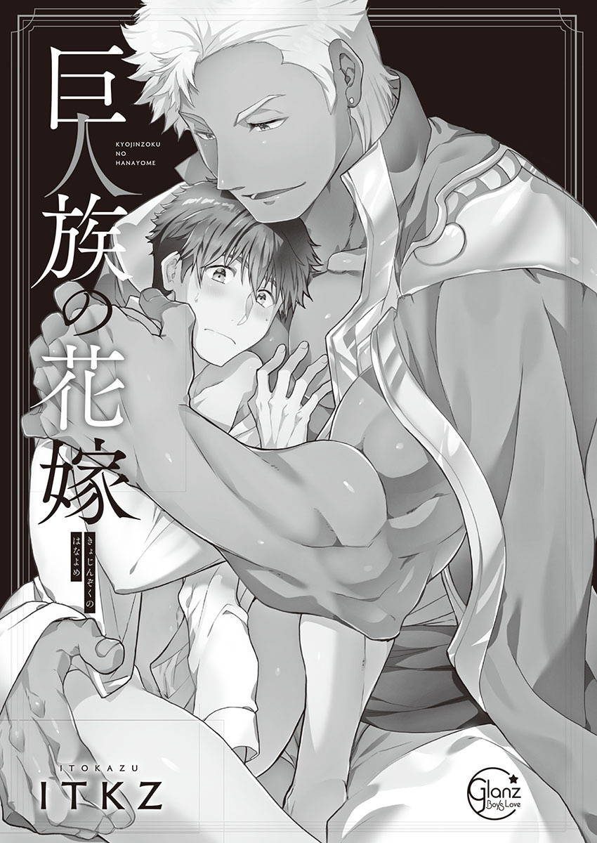 [ITKZ] Kyojinzoku no Hanayome Ch. 1-10 [Chinese] [拾荒者汉化组]