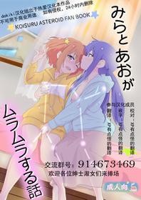 [Muraimura] Mira to Ao ga Muramura Suru Hanashi (Koisuru Asteroid) [Chinese] [Dokiki汉化组] [Digital]