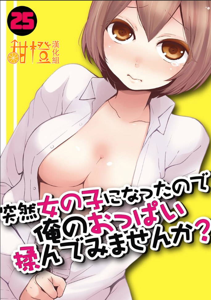 [Nagata Maria] Totsuzen Onnanoko ni Natta node, Ore no Oppai Monde mimasen ka?25[Chinese] [甜橙汉化组]