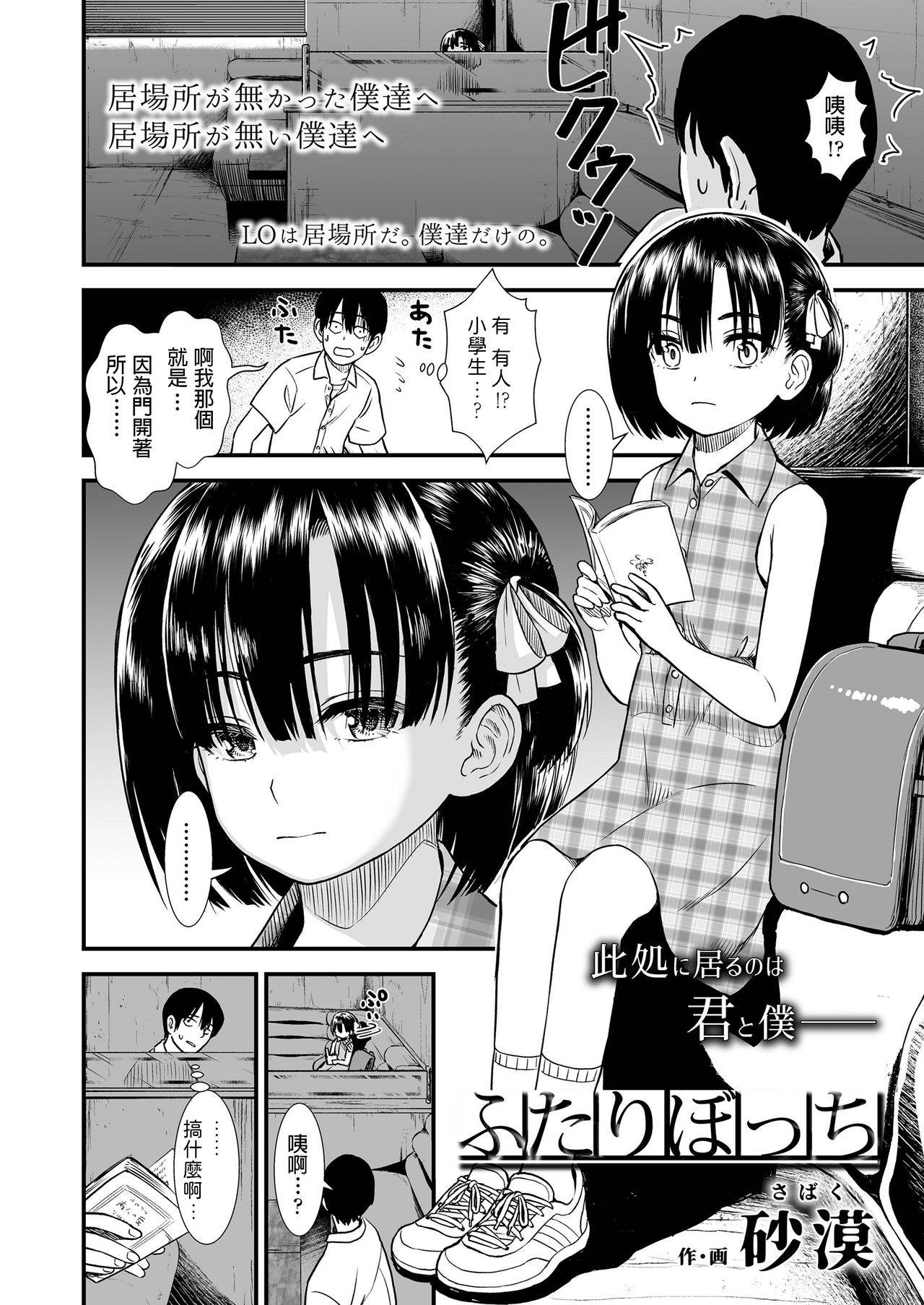 [Sabaku] Futari Bocchi (COMIC LO 2020-08) [Chinese] [Digital]