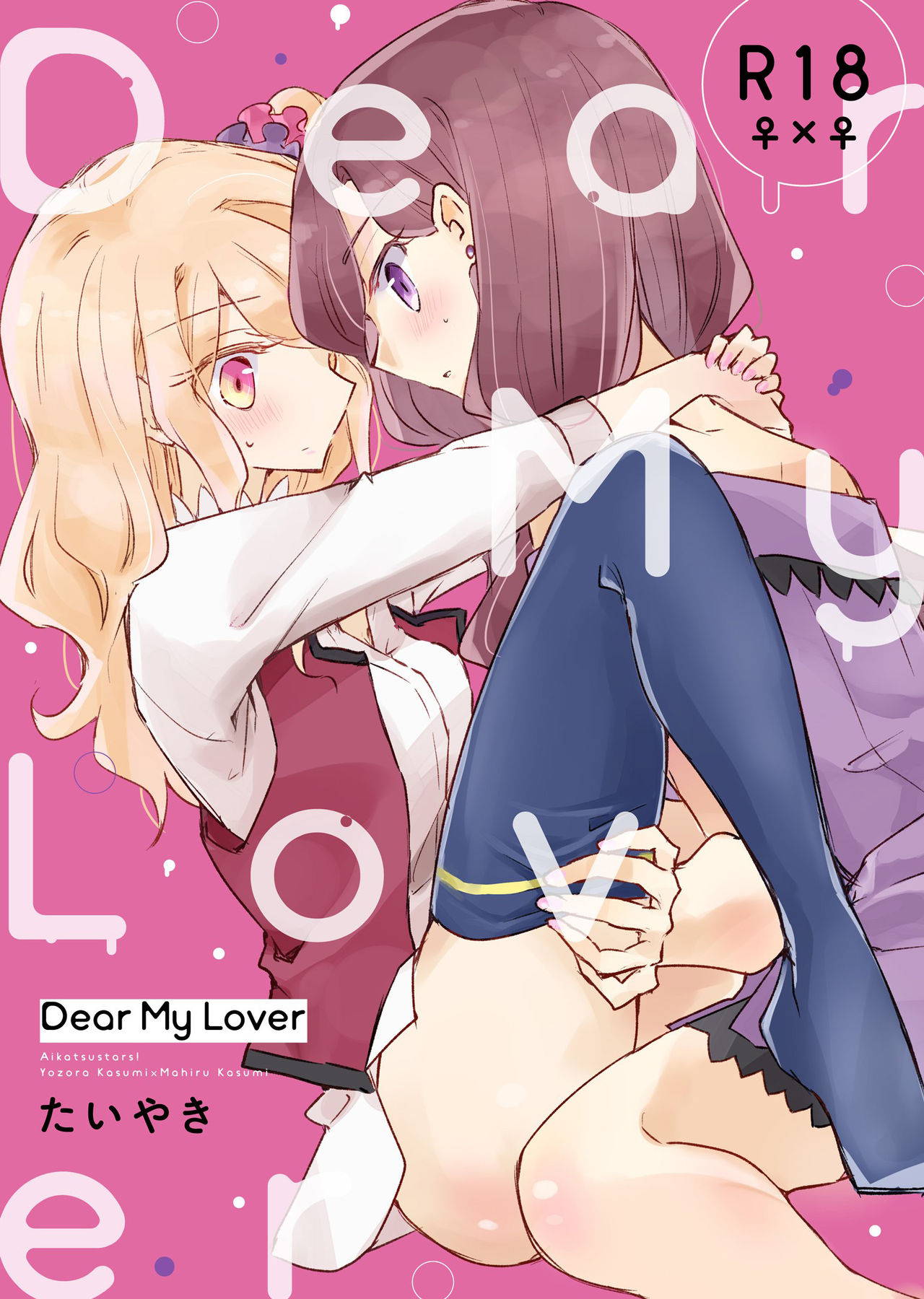 [DOYONDO. (Taiyaki)] Dear My Lover (Aikatsu Stars!) [Chinese] [Digital]