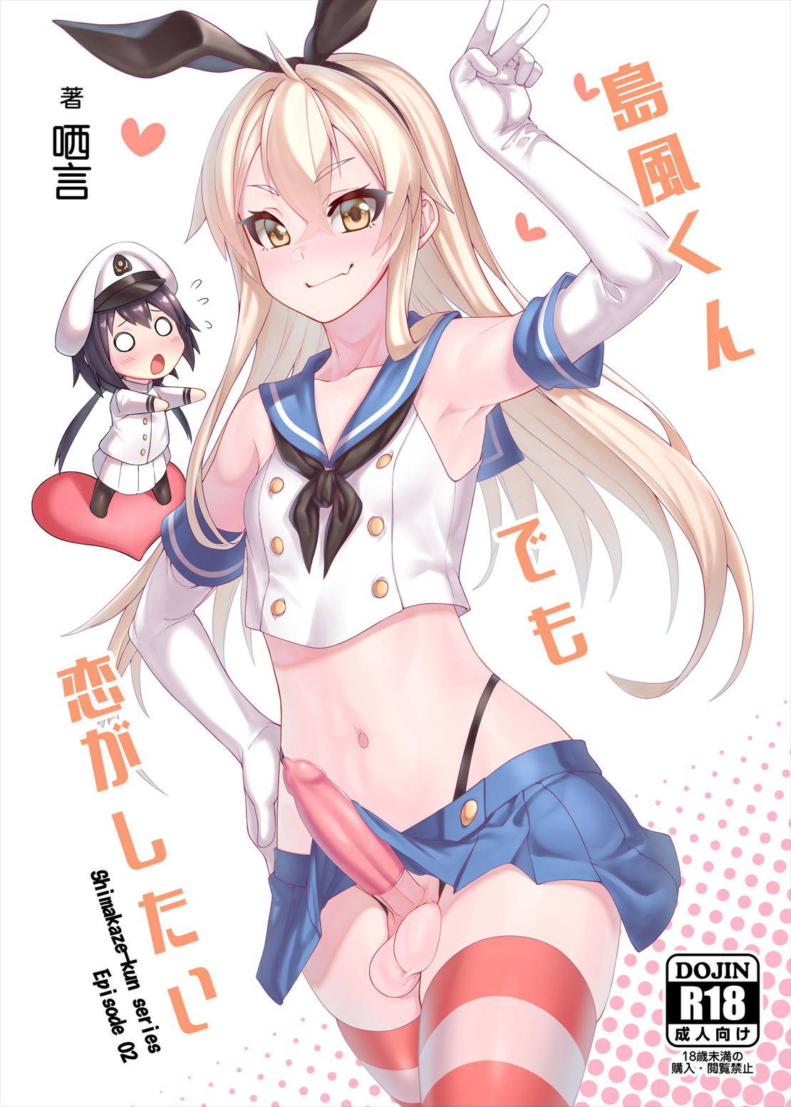 [Chihiro Lanting (Shen Yan)] Shimakaze-kun demo Koigashitai (Kantai Collection -KanColle-) [Chinese] [Digital]