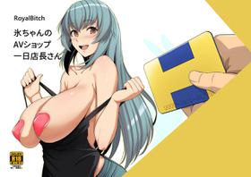 [Royal Bitch (haruhisky)] Hyou-chan no AV Shop Ichinichi Tenchou-san [Digital]