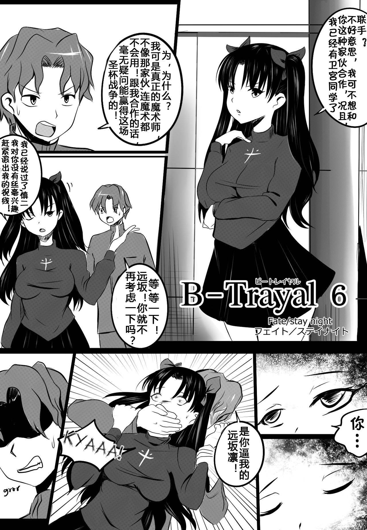 [Merkonig] B-Trayal 6 (Fate/stay night) [Chinese] [流木个人汉化]