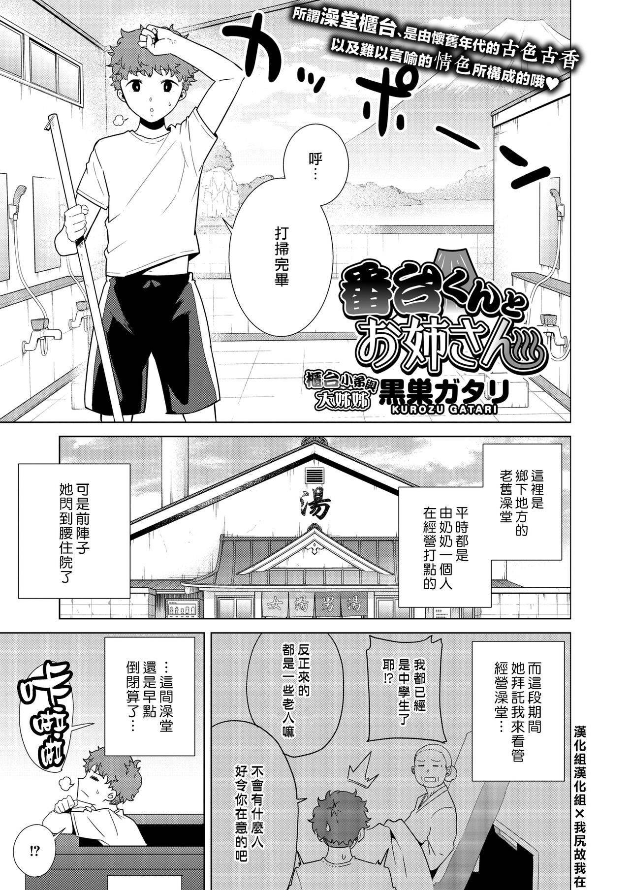 [Kurosu Gatari] Bandai-kun to Onee-san (COMIC HOTMILK 2020-08) [Chinese] [漢化組漢化組×我尻故我在] [Digital]