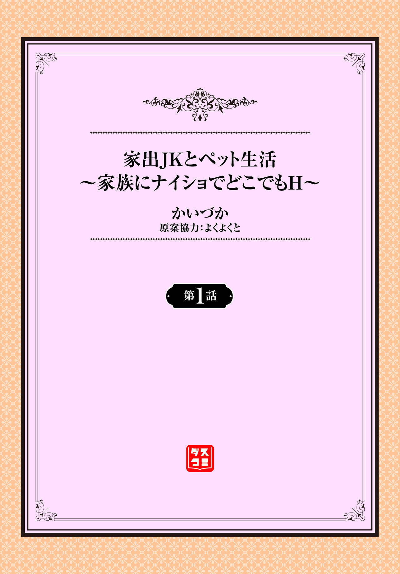 [かいづか] 家出JKとペット生活～家族にナイショでどこでもＨ～ 第1-2話