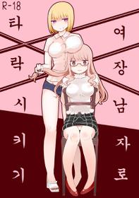 [Murasaki Nyanko Bar (Vae)] Josou Danshi no Otoshikata | 여장 남자로 타락 시키기 [Korean]