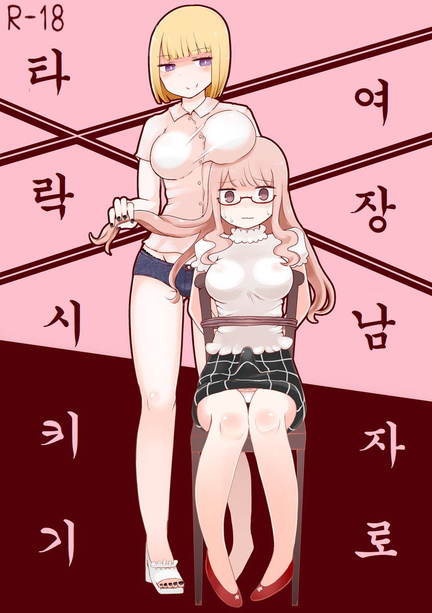 [Murasaki Nyanko Bar (Vae)] Josou Danshi no Otoshikata | 여장 남자로 타락 시키기 [Korean]