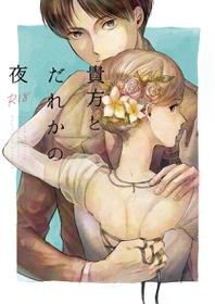 [bin (Enko)] Anata to Dareka no Yoru - You & Someone's Night (Shingeki no Kyojin) [Digital]