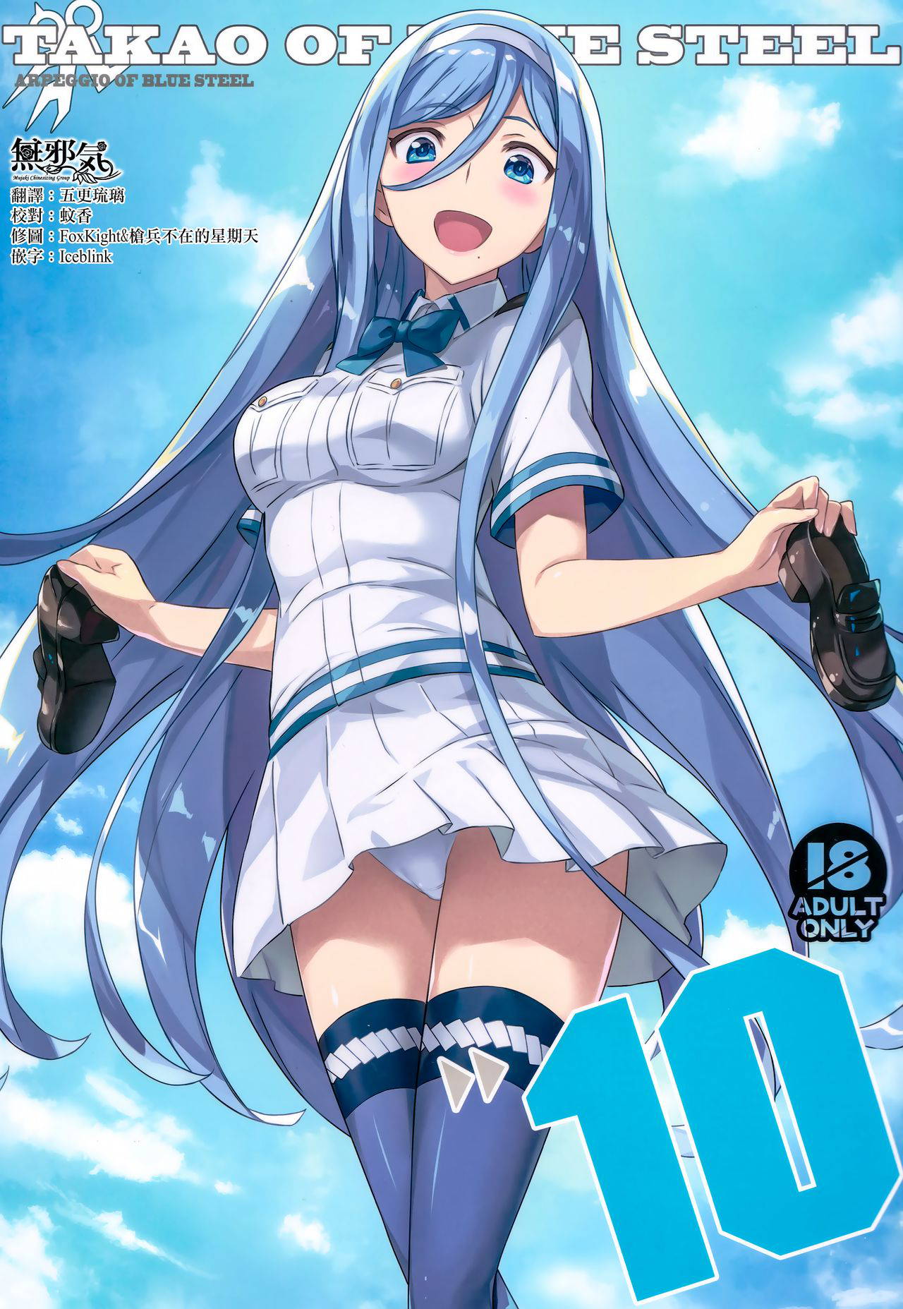 (C97) [Kotonosha (Mutsumi Masato)] TAKAO OF BLUE STEEL 10 (Arpeggio of Blue Steel) [Chinese] [無邪気漢化組]