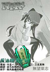 [Namonashi] NTR² (Melonbooks Tokuten Shousasshi) [Chinese] [风油精汉化组]