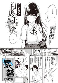 [Takashi] Hakuba no Oujisama | 白马王子 (COMIC X-EROS #85) [Chinese] [暴碧汉化组] [Digital]