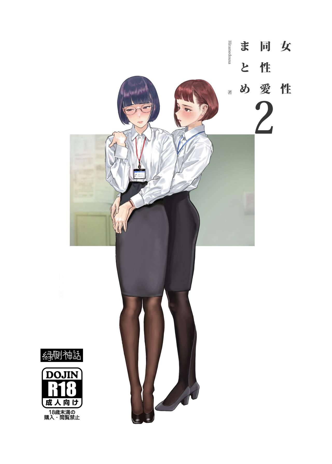 [Engawa Shinwa (Hiramedousa, Shin)] Josei Douseiai Matome 2 [Digital]