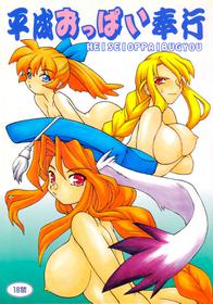 (C54) [Jack-O'-Lantern (Neriwasabi)] Heisei Oppai Bugyou (Breath of Fire III) [English] [Aoitenshi] [Incomplete]