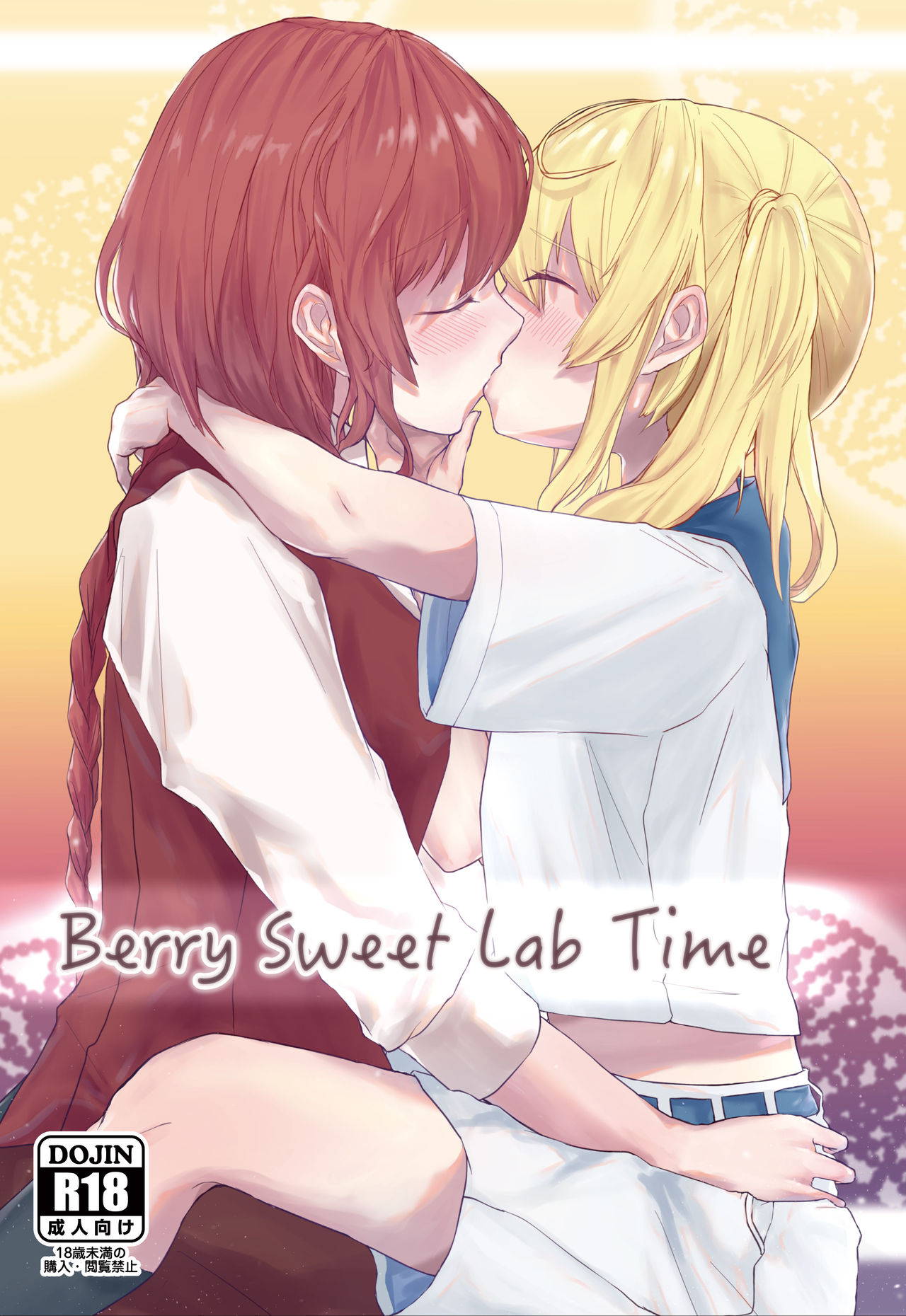 [Sake no Sakana (Hayasumi)] Berry Sweet Lab Time (Touhou Project) [Chinese] [WTM直接汉化] [Digital]