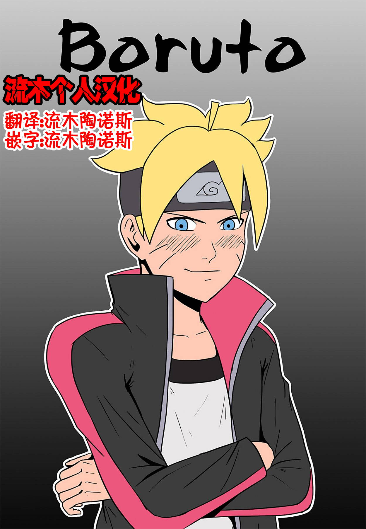 [felsala] Boruto (Boruto/Naruto)[Chinese] [流木个人汉化]