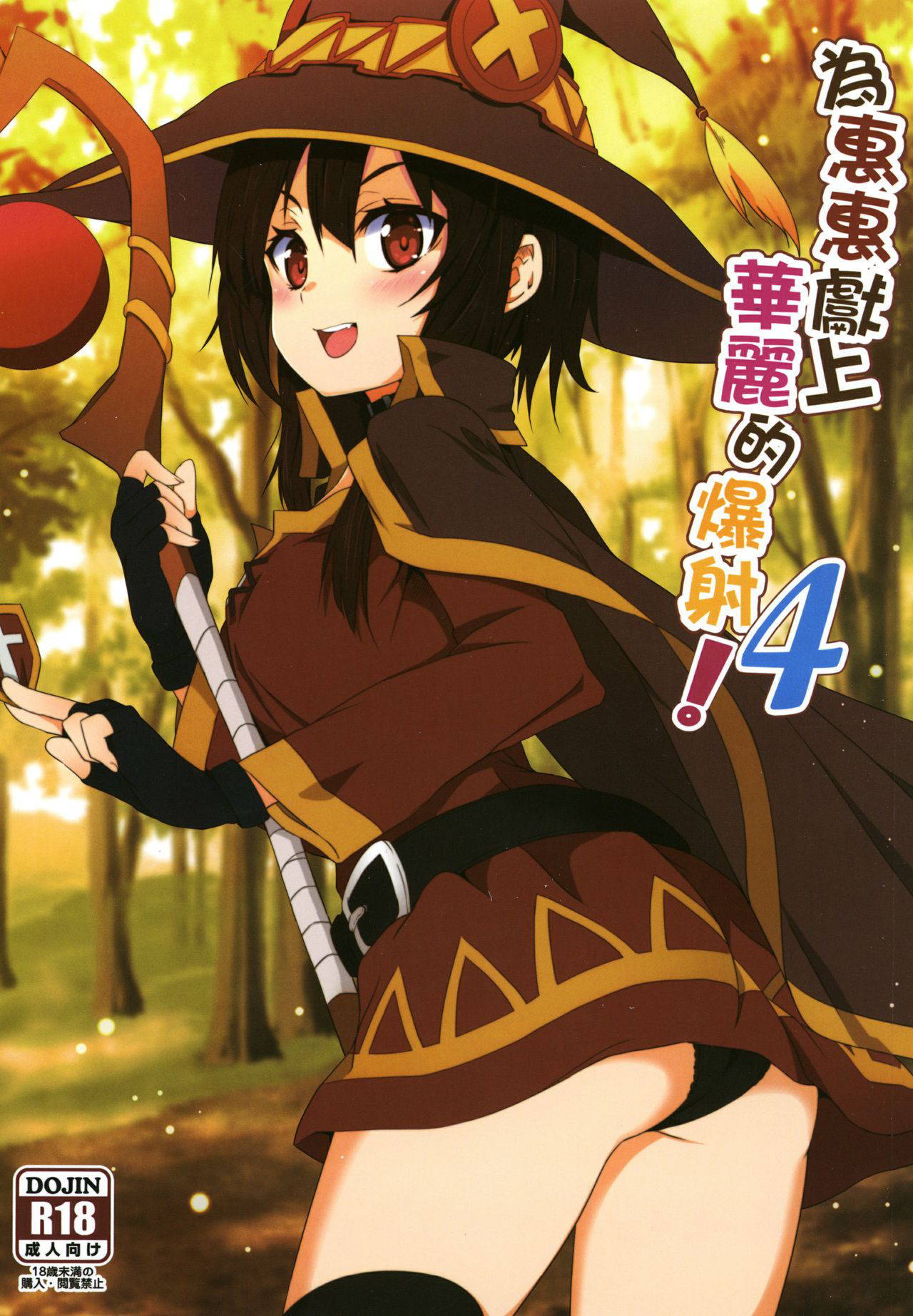 [Nikoushikou (Nekosaki Aoi)] Megumin ni Karei na Shasei o! 4 (Kono Subarashii Sekai ni Syukufuku o!) [English] [Digital] {Hennojin}