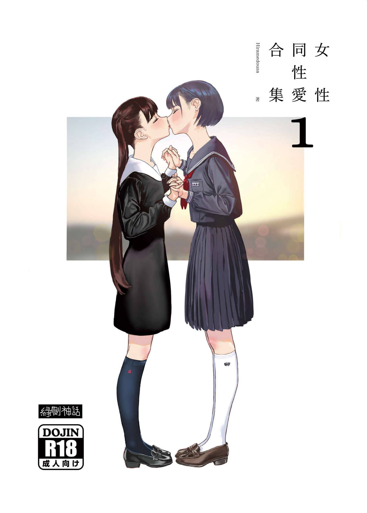 [Engawa Shinwa (Hiramedousa)] Josei Douseiai Matome 1 丨 女性同性愛合集 1[Chinese] [沒有漢化] [Digital]