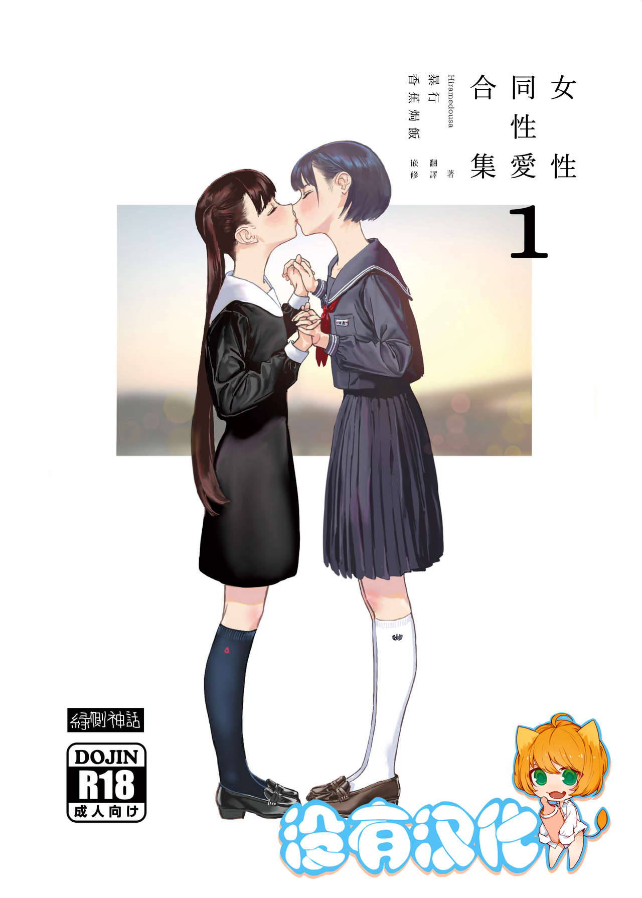 [Engawa Shinwa (Hiramedousa)] Josei Douseiai Matome 1 丨 女性同性愛合集 1[Chinese] [沒有漢化] [Digital]