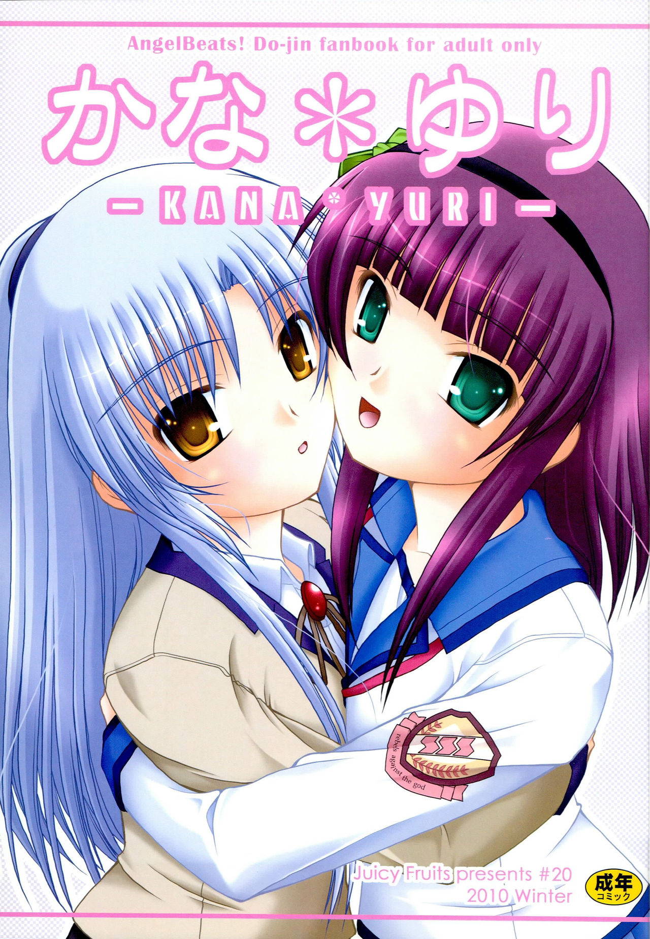 (C79) [Juicy Fruits (Satomi Hidefumi)] Kana * Yuri (Angel Beats!)