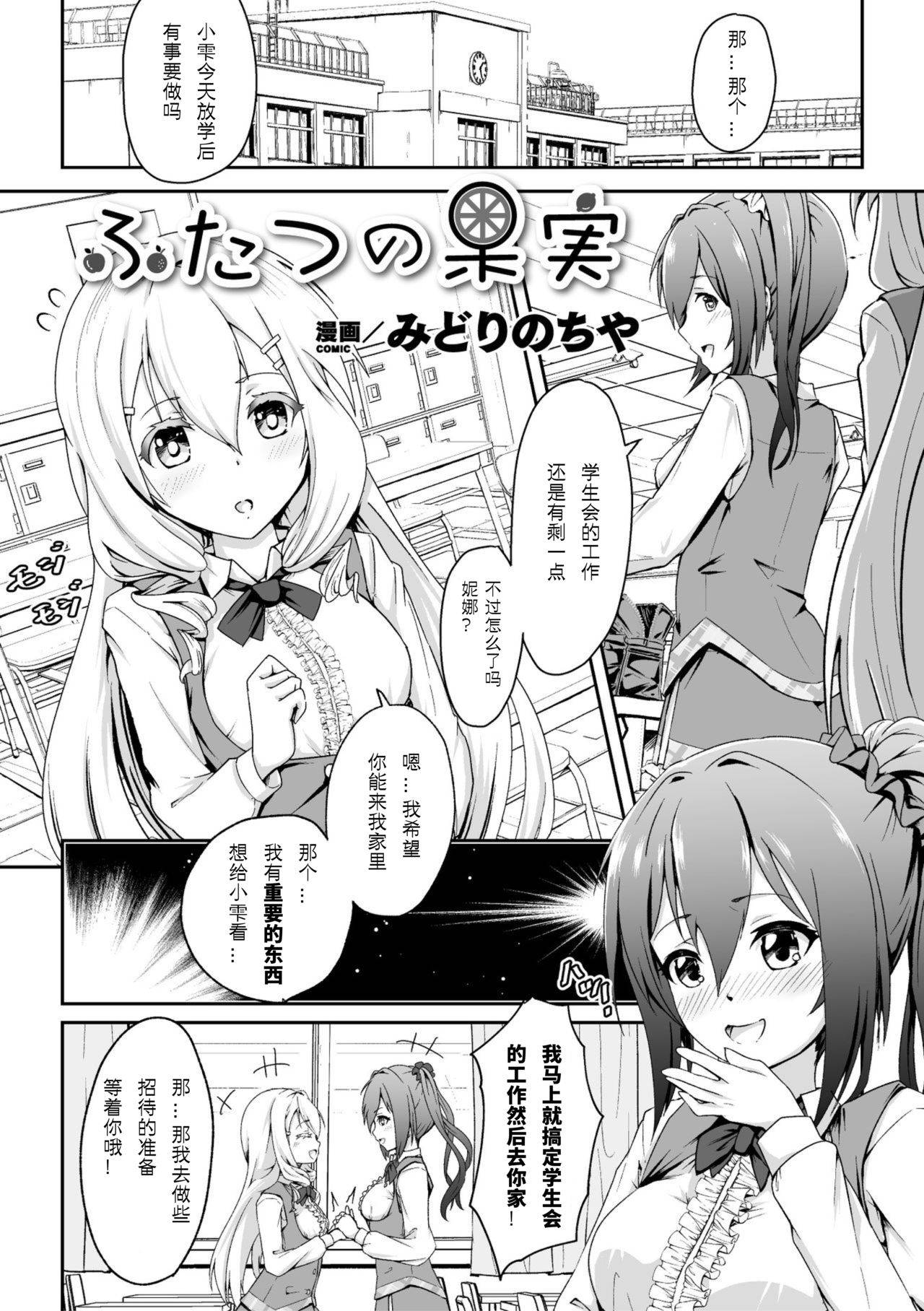 [Midorinocha] Futatsu no Kajitsu (2D Comic Magazine NTR Les Kanojo ga Kanojo o Netottara Vol. 2) [Chinese] [WTM直接汉化] [Digital]