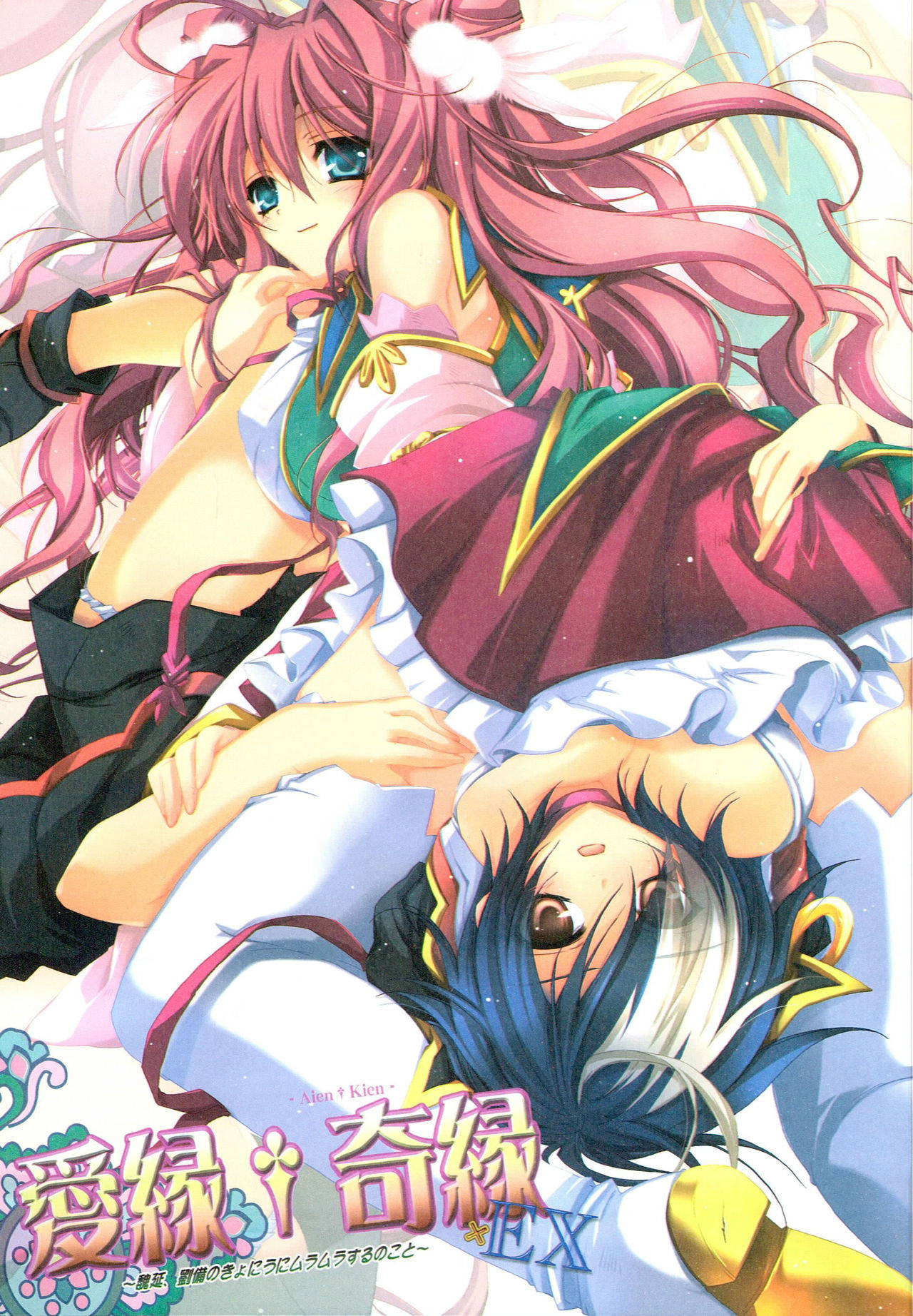 (COMIC1☆5) [Przm Star (Kamishiro Midorimaru, QuanXing)] Aien Kien - EX edition (Koihime Musou)