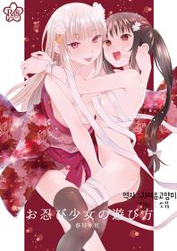 [Harumachi Tsurara (Shichoson)] Oshinobi Shoujo no Asobikata [Korean] [Digital]