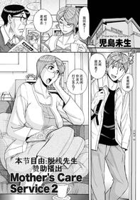 [Kojima Miu] Mother's Care Service 2 (comic KURiBERON DUMA 2020-05 Vol. 20) [Chinese] [灰羽社汉化组]