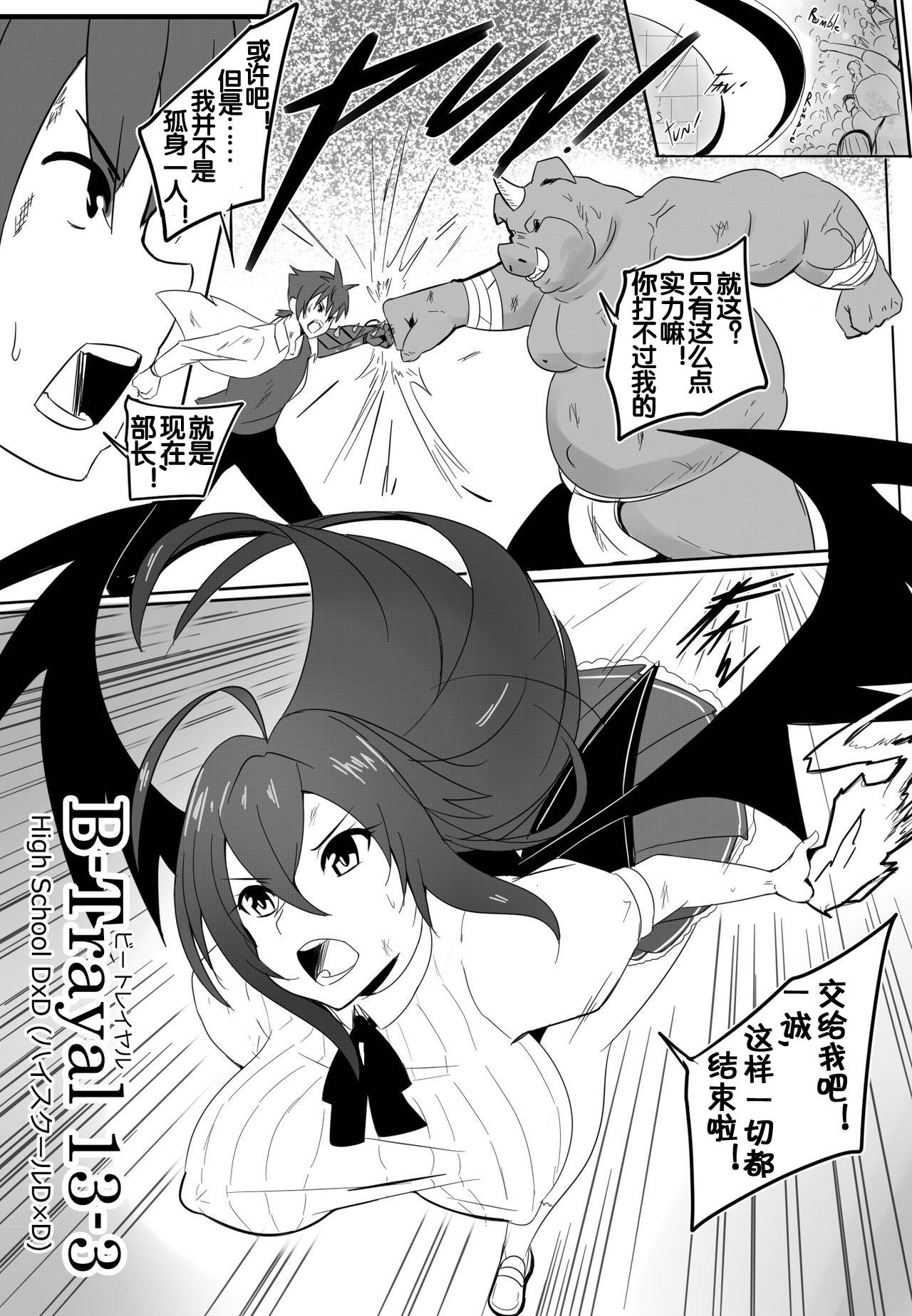 [Merkonig] B-Trayal 13-3 (Highschool DxD) [Chinese] [流木个人汉化]