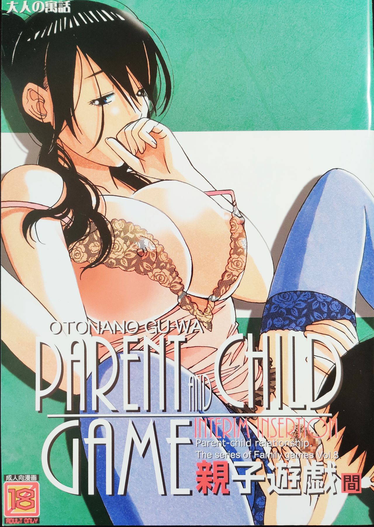 [Otonano Gu-wa (Yamada Tarou (Kamei))] Oyako Yuugi - Parent and Child Game - Aida